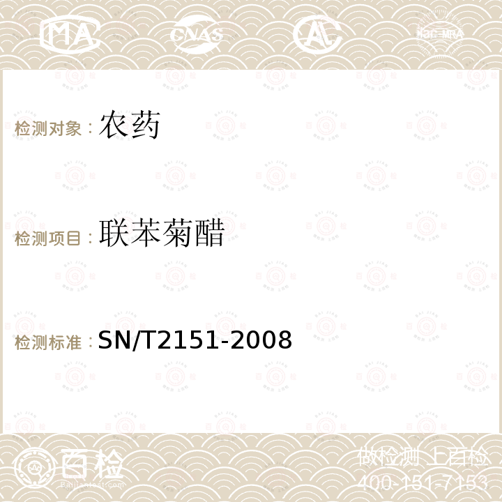 联苯菊醋 SN/T 2151-2008 进出口食品中生物苄呋菊酯、氟丙菊酯、联苯菊脂等28种农药残留量的检测方法 气相色谱-质谱法(附英文版)