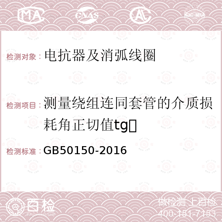 测量绕组连同套管的介质损耗角正切值tg GB 50150-2016 电气装置安装工程 电气设备交接试验标准(附条文说明)