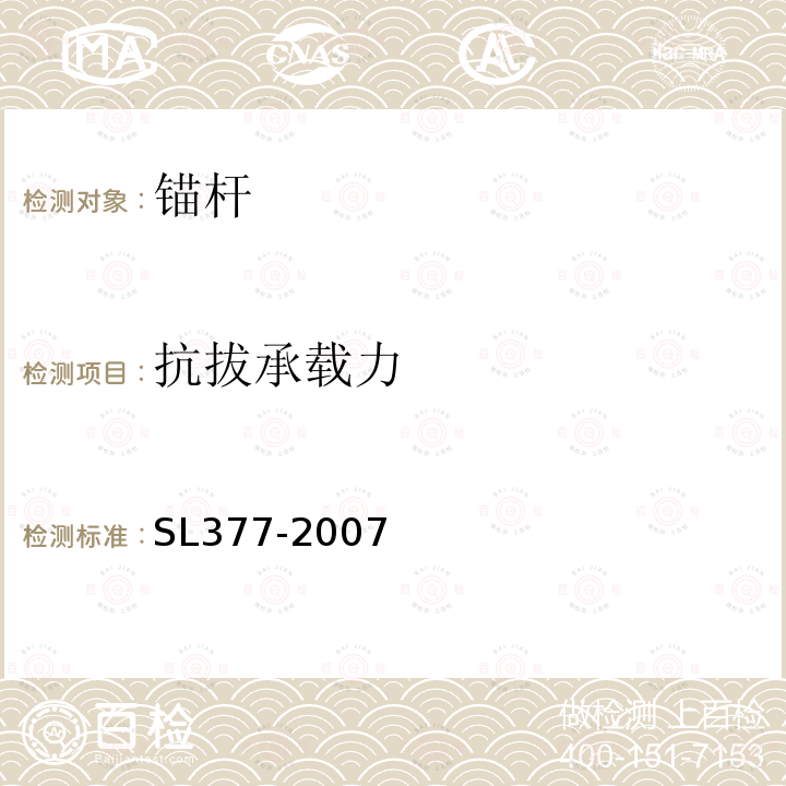 抗拔承载力 水利水电工程锚喷支护技术规范 第10.1条、附录D