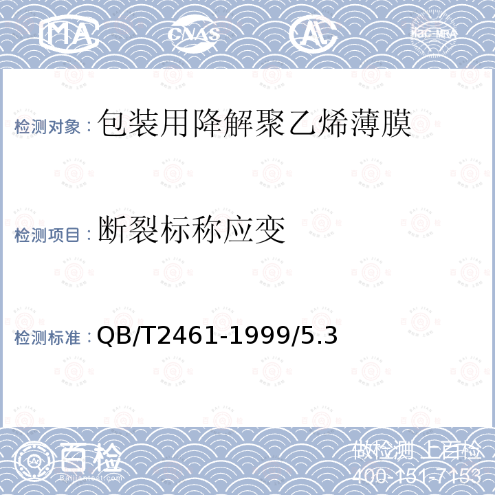 斷裂標(biāo)稱應(yīng)變 QB/T 2461-1999 包裝用降解聚乙烯薄膜