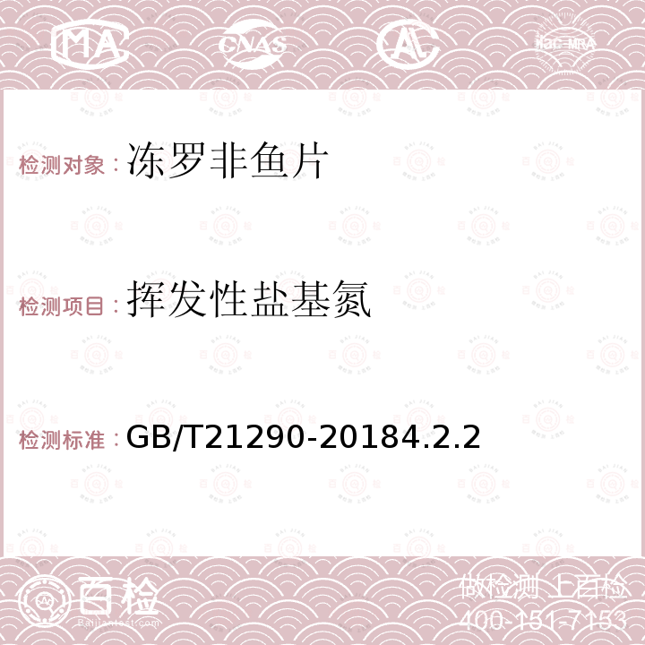 挥发性盐基氮 GB/T 21290-2018 冻罗非鱼片