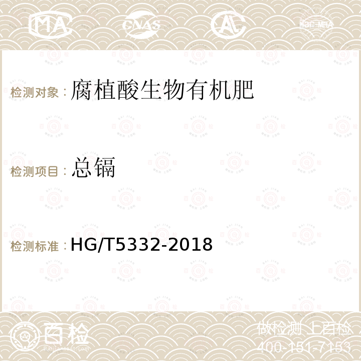 总镉 HG/T 5332-2018 腐植酸生物有机肥