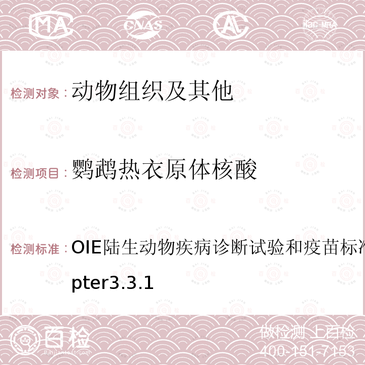 鹦鹉热衣原体核酸 OIE陆生动物疾病诊断试验和疫苗标准手册2018chapter3.3.1 禽衣原体病