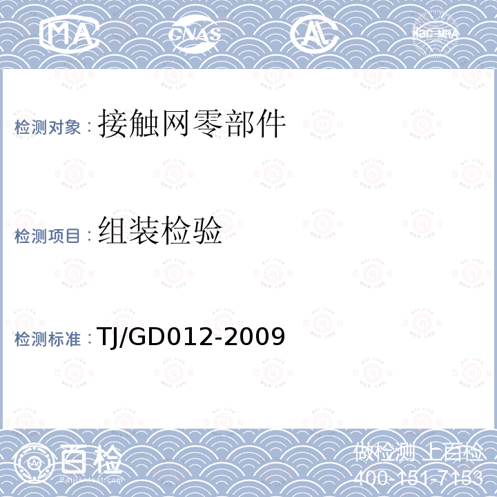 组装检验 300~350km/h电气化铁路接触网装备暂行技术条件