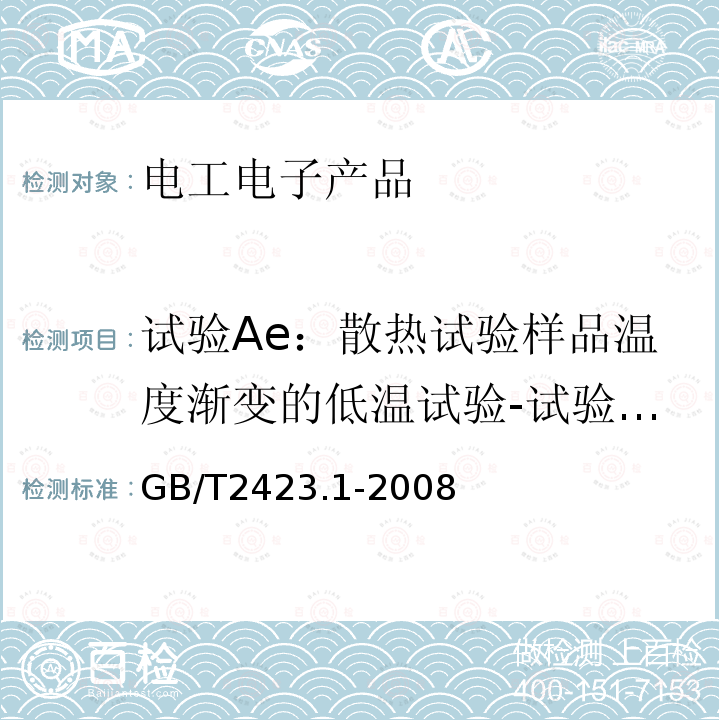 试验Ae：散热试验样品温度渐变的低温试验-试验样品在整个试验过程通电 电工电子产品环境试验 第2部分：试验方法 试验A：低温