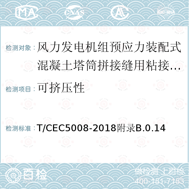 可挤压性 T/CEC5008-2018附录B.0.14 风力发电机组预应力装配式混凝土塔筒技术规范