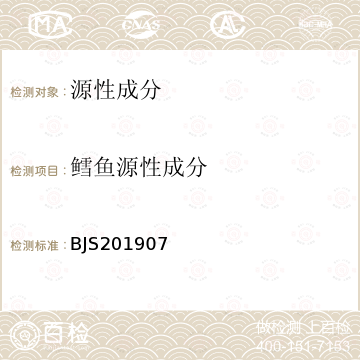 鳕鱼源性成分 鳕鱼及其制品中裸盖鱼、油鱼和南极犬牙鱼源性成分检测