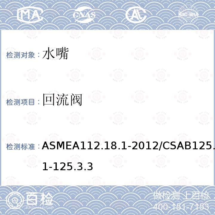 回流阀 ASMEA112.18.1-2012/CSAB125.1-125.3.3 管道卫生器具装置