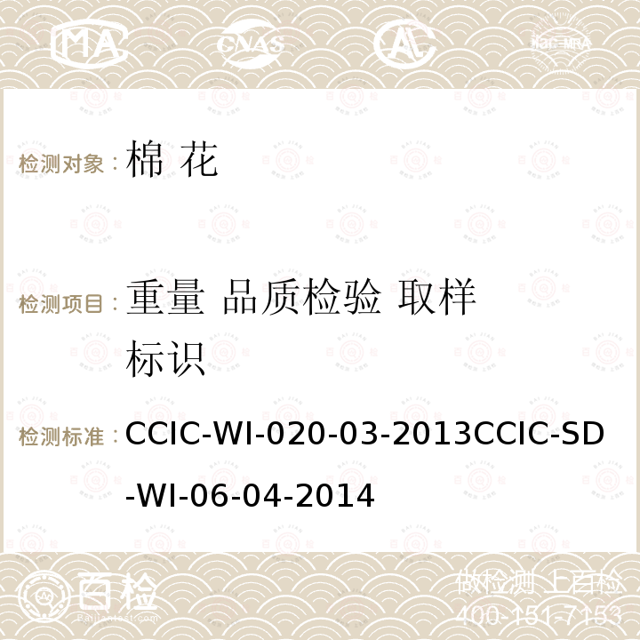 重量 品质检验 取样  标识 CCIC-WI-020-03-2013
CCIC-SD-WI-06-04-2014 棉花检验工作规范 ，棉花检验工作规范