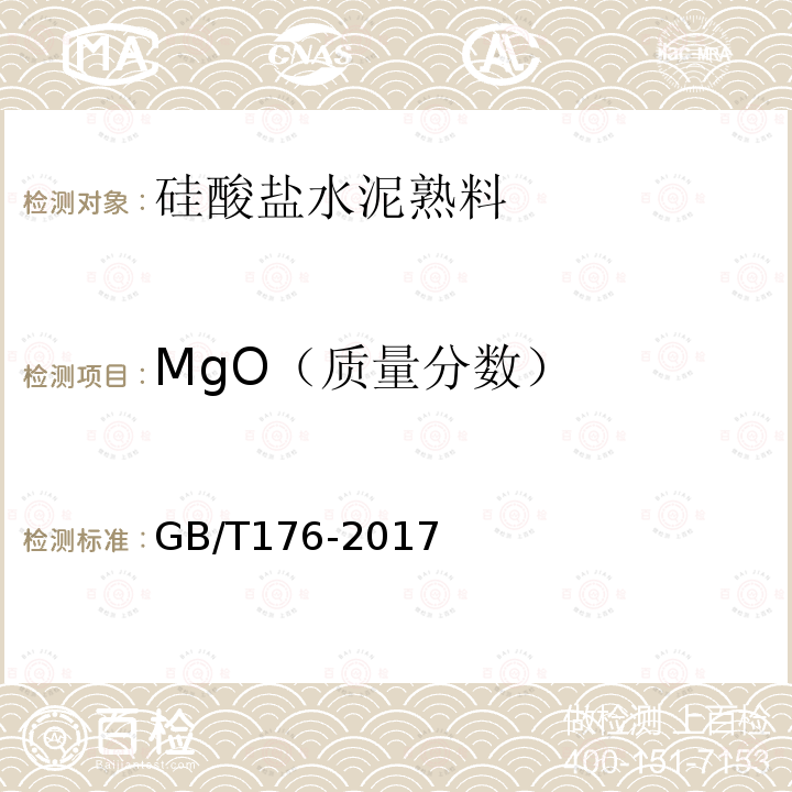 MgO（质量分数） GB/T 176-2017 水泥化学分析方法