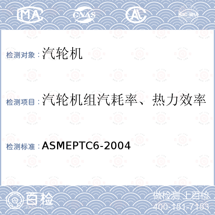 汽轮机组汽耗率、热力效率 ASMEPTC6-2004 汽轮机性能试验规程