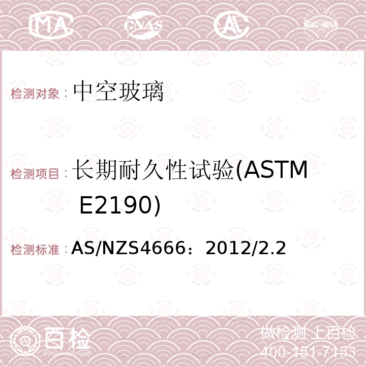 长期耐久性试验(ASTM E2190) AS/NZS4666：2012/2.2 中空玻璃