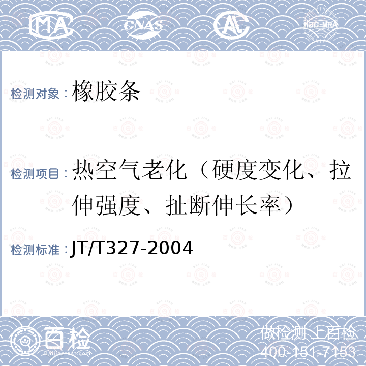 热空气老化（硬度变化、拉伸强度、扯断伸长率） JT/T 327-2004 公路桥梁伸缩装置