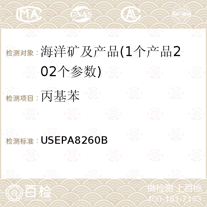 丙基苯 USEPA 8260B 挥发性有机物的测定 气相色谱-质谱法