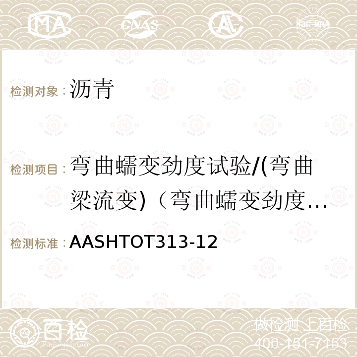 弯曲蠕变劲度试验/(弯曲梁流变)（弯曲蠕变劲度、m值） AASHTOT313-12 使用弯曲梁流变仪确定沥青胶结料弯曲蠕变劲度的方法