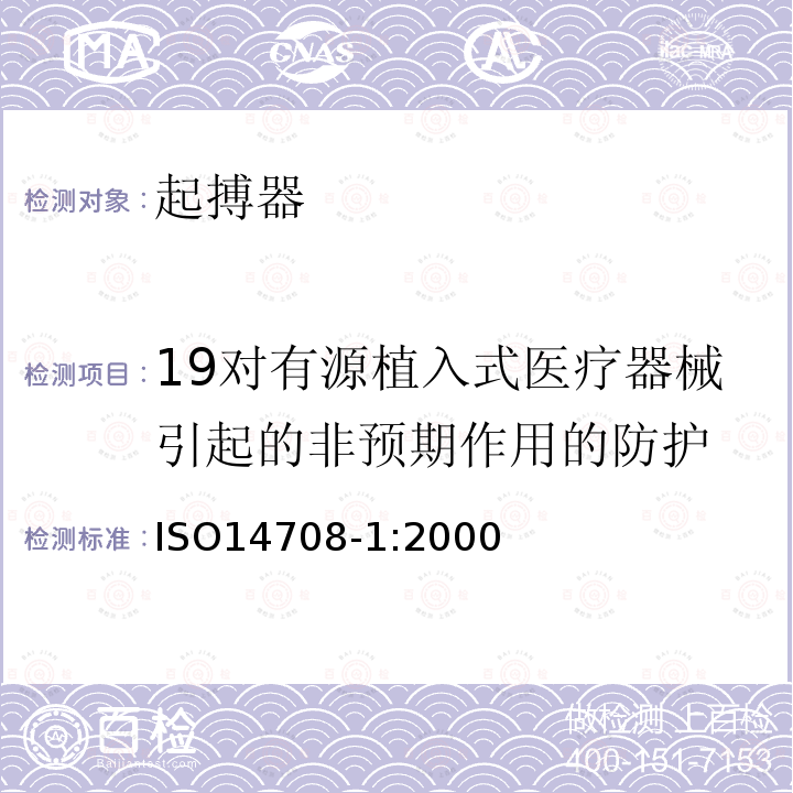 19对有源植入式医疗器械引起的非预期作用的防护 ISO14708-1:2000 手术植入物 有源植入式医疗器械 第一部分：关于制造商提供的安全、标记和信息的一般要求