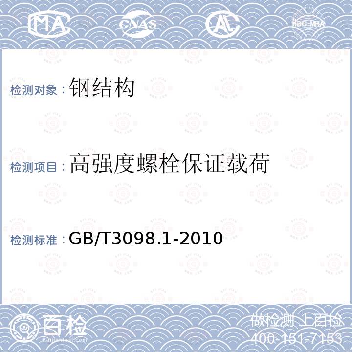 高强度螺栓保证载荷 GB/T 3098.1-2010 紧固件机械性能 螺栓、螺钉和螺柱