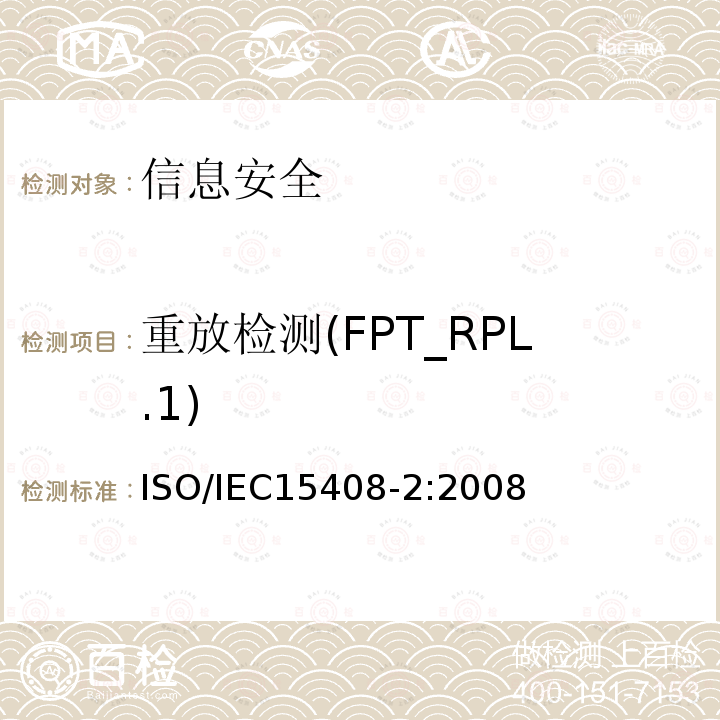 重放检测(FPT_RPL.1) ISO/IEC 15408-2-2008 信息技术 安全技术 IT安全的评估准则 第2部分:安全功能要求