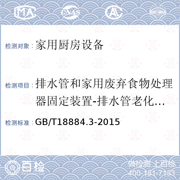 排水管和家用废弃食物处理器固定装置-排水管老化试验 家用厨房设备 第3部分：试验方法与检验规则