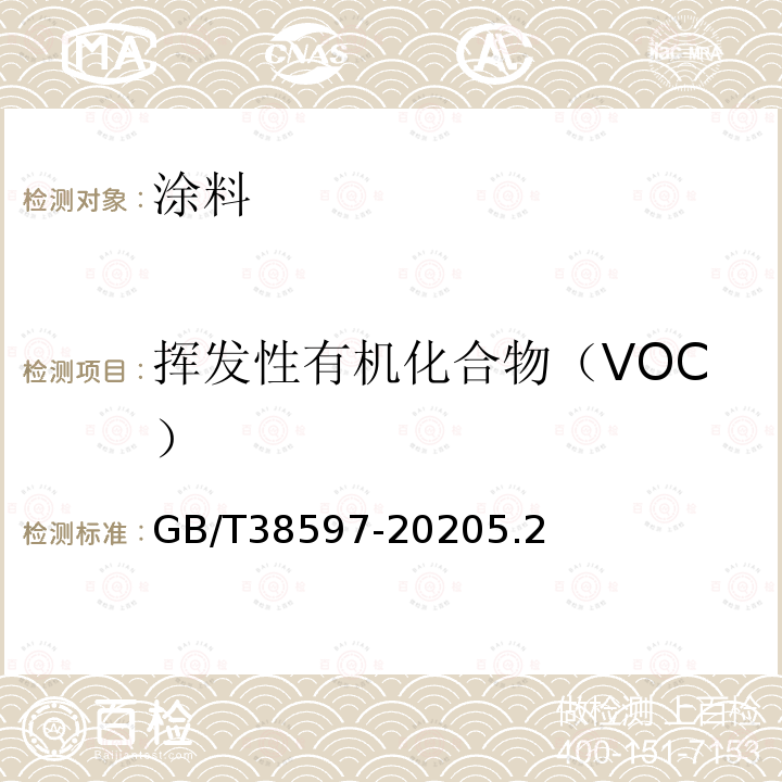 挥发性有机化合物（VOC） GB/T 38597-2020 低挥发性有机化合物含量涂料产品技术要求