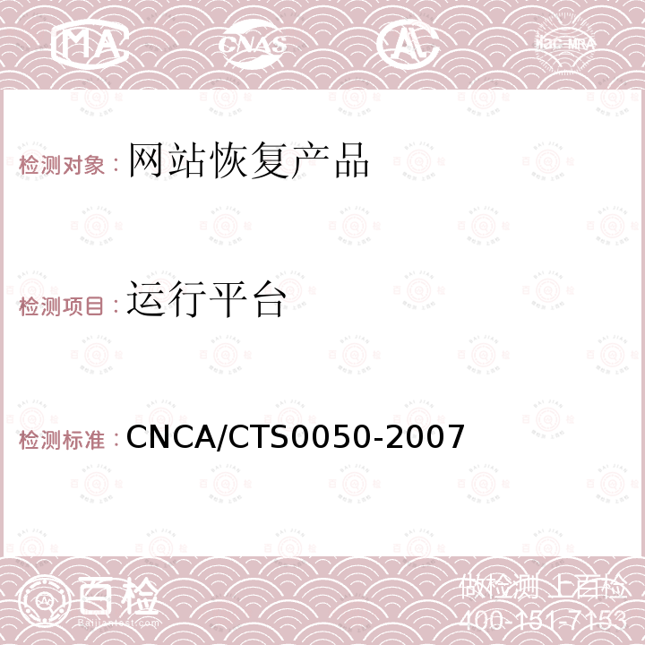 运行平台 CNCA/CTS0050-2007 信息技术 信息安全 网站恢复产品认证技术规范