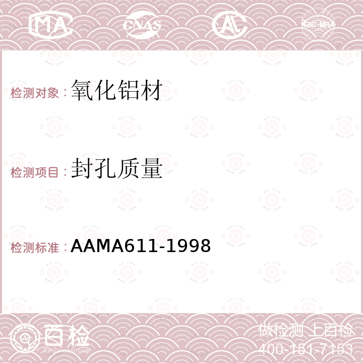 封孔质量 AAMA611-1998 氧化铝材推荐规范