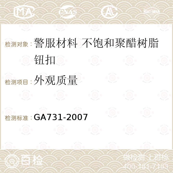 外观质量 GA 731-2007 警服材料 不饱和聚酯树脂纽扣