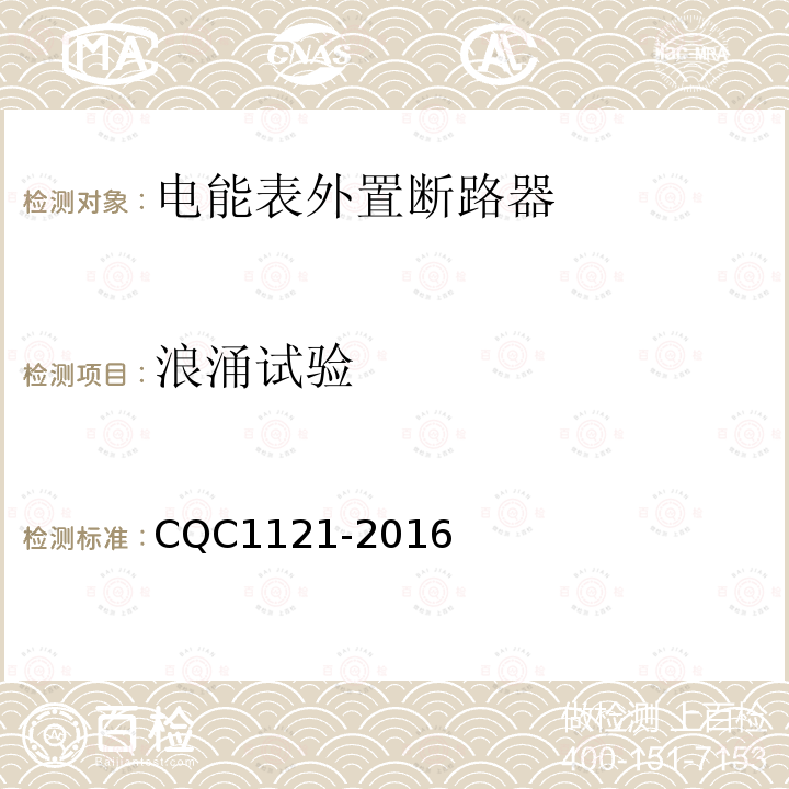 浪涌试验 CQC1121-2016 电能表外置断路器技术规范，电能表外置断路器技术规范，费控电能表用外置低压断路器技术规范