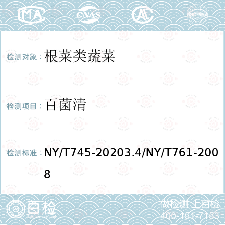 百菌清 NY/T 745-2020 绿色食品 根菜类蔬菜