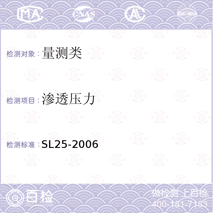 渗透压力 SL 25-2006 砌石坝设计规范