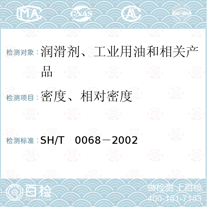 密度、相对密度 SH/T 0068-2002 发动机冷却液及其浓缩液密度或相对密度测定法(密度计法)