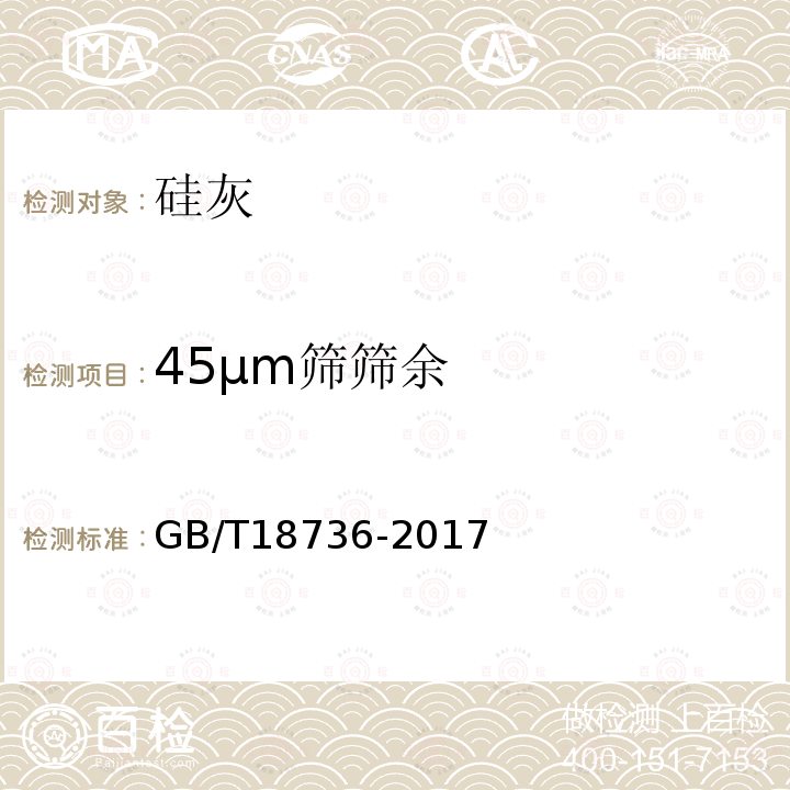 45µm筛筛余 GB/T 18736-2017 高强高性能混凝土用矿物外加剂