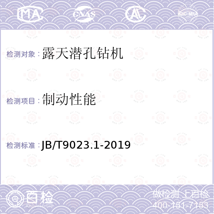 制动性能 JB/T 9023.1-2019 潜孔钻机 第1部分：露天矿用型