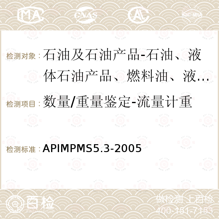 数量/重量鉴定-流量计重 APIMPMS5.3-2005 用涡轮流量计计量液态烃