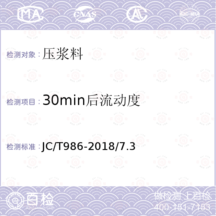 30min后流动度 JC/T 986-2018 水泥基灌浆材料