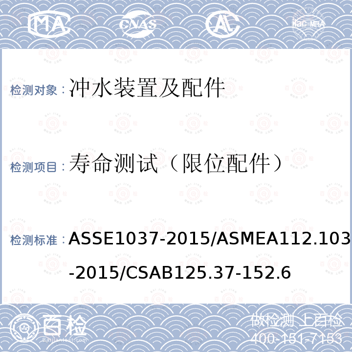 寿命测试（限位配件） ASSE1037-2015/ASMEA112.1037-2015/CSAB125.37-152.6 压力式冲水装置