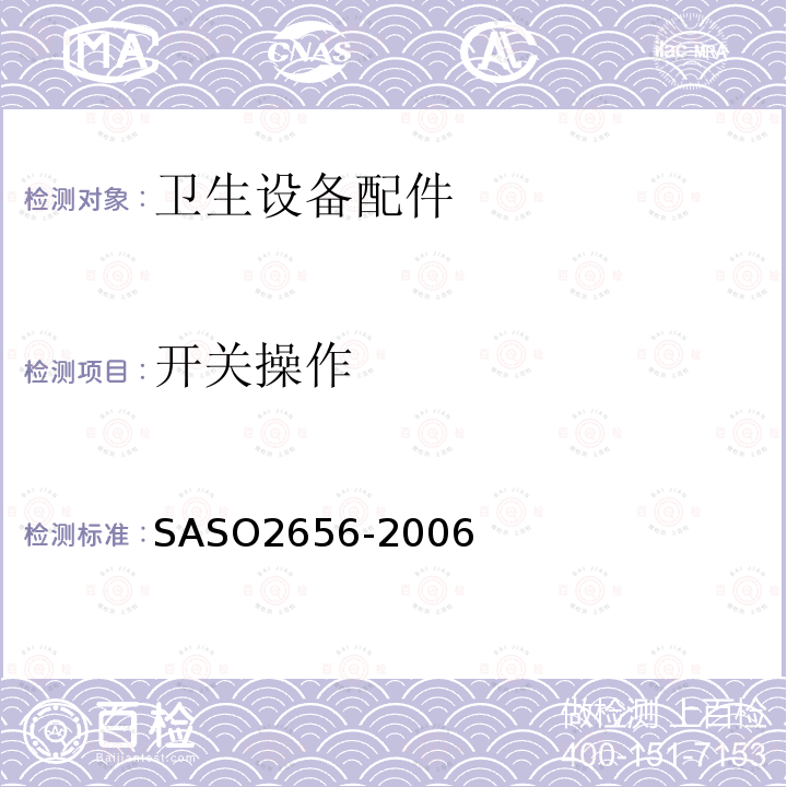 开关操作 SASO2656-2006 卫浴设备：卫生设备配件测试方法