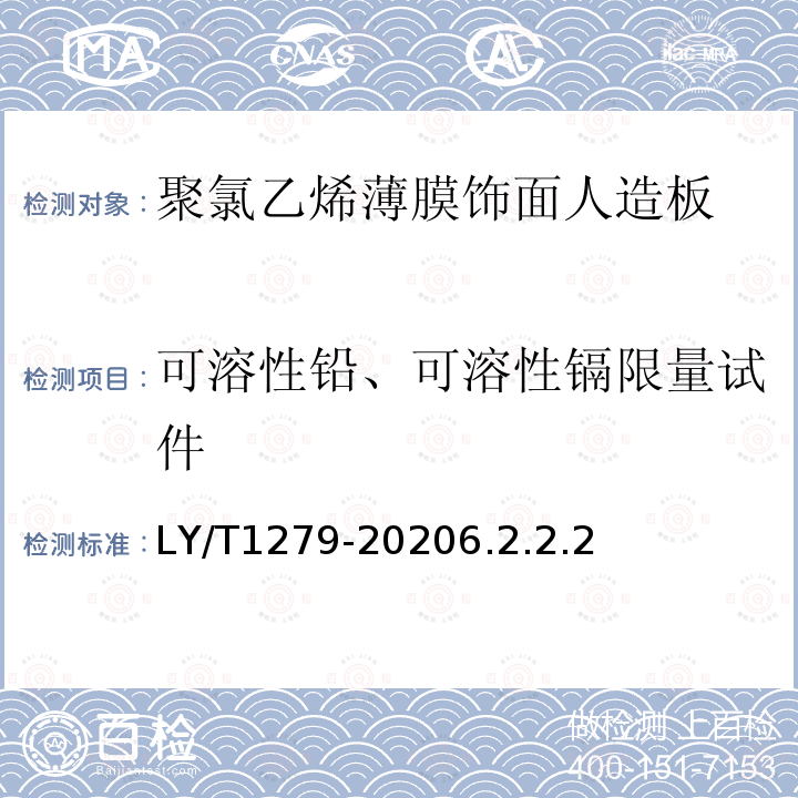 可溶性铅、可溶性镉限量试件 LY/T 1279-2020 聚氯乙烯薄膜饰面人造板