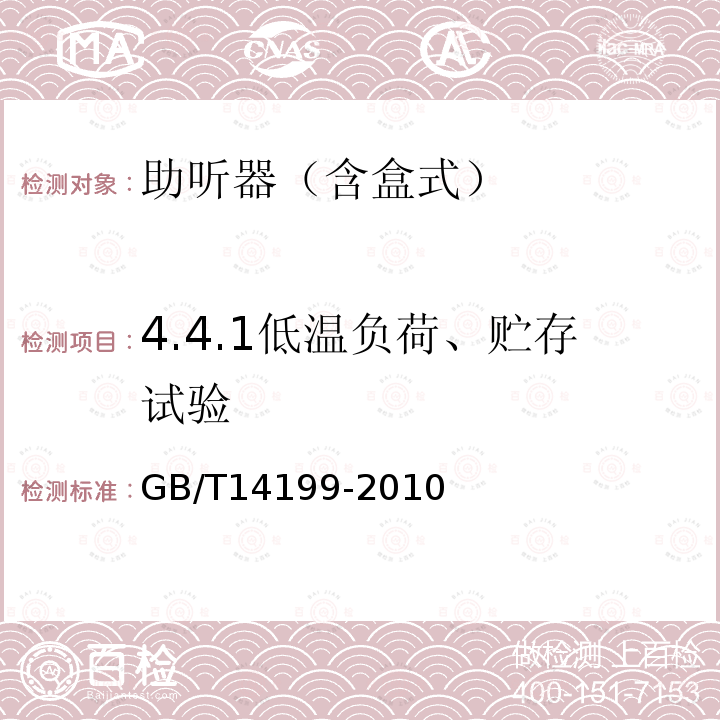 4.4.1低温负荷、贮存试验 GB/T 14199-2010 电声学 助听器通用规范