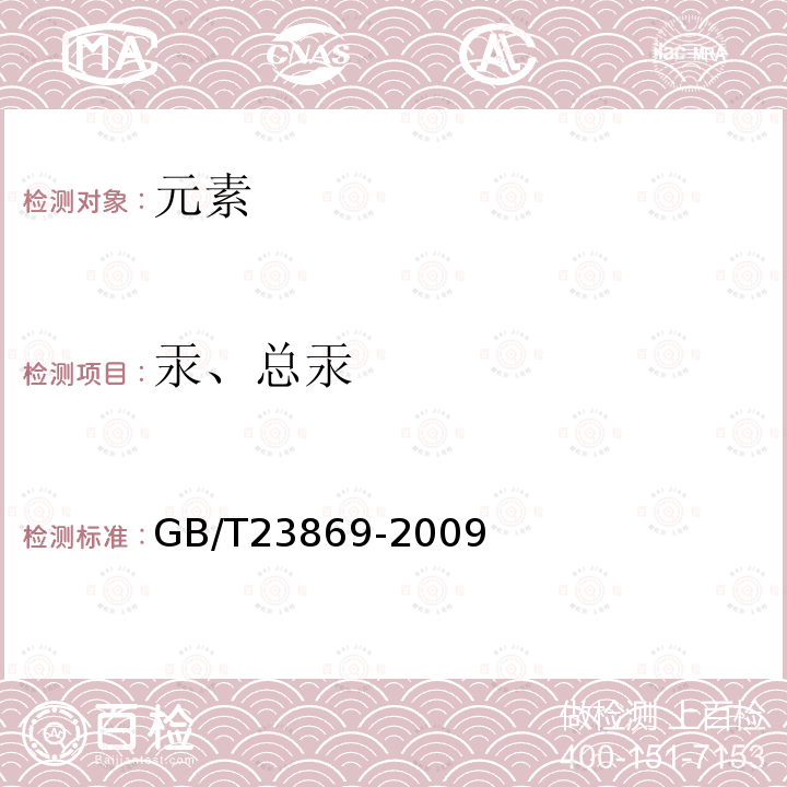 汞、总汞 GB/T 23869-2009 花粉中总汞的测定方法