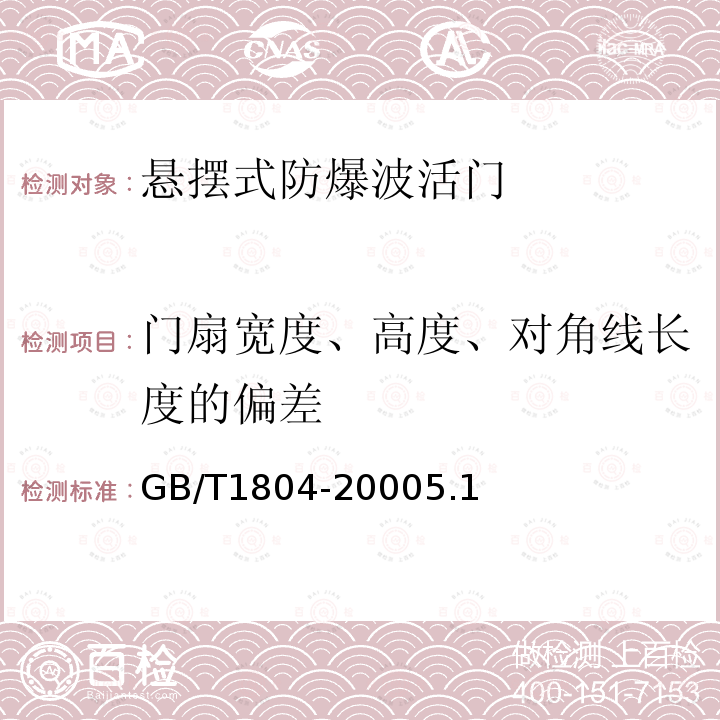 门扇宽度、高度、对角线长度的偏差 未注公差的线性和角度尺寸的公差