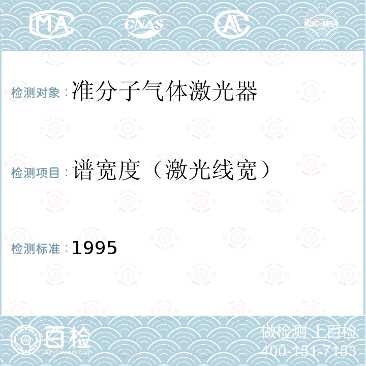 谱宽度（激光线宽） SJ 20531-1995 气体激光器总规范  A1