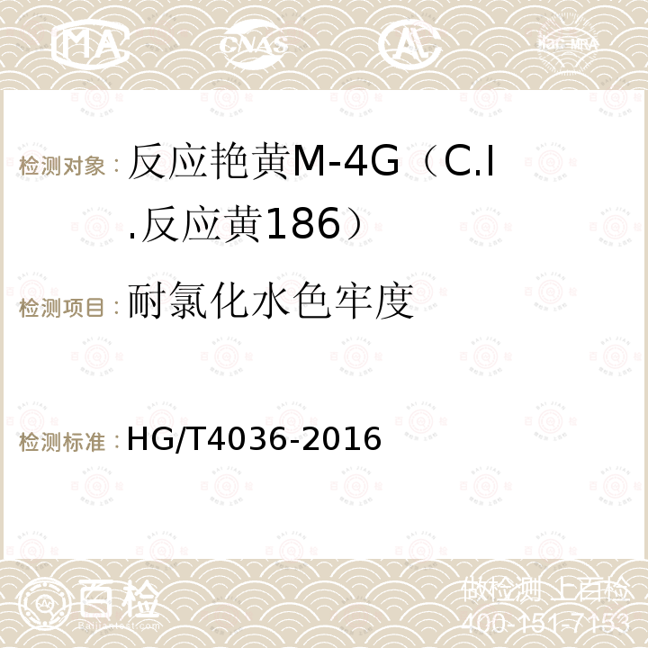 耐氯化水色牢度 HG/T 4036-2016 反应艳黄M-4G(C.I.反应黄186)