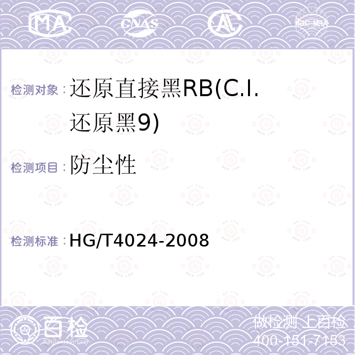 防尘性 HG/T 4024-2008 还原直接黑RB(C.I.还原黑9)