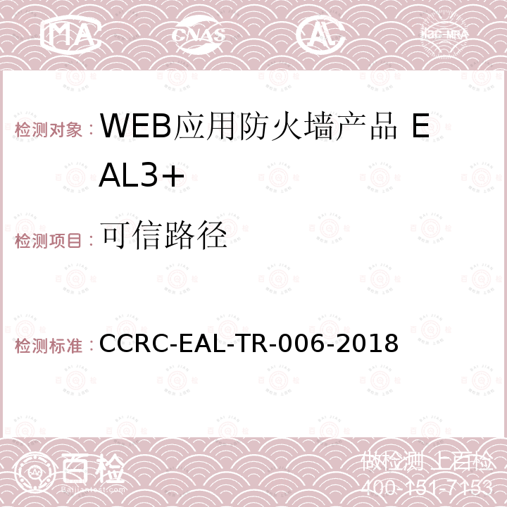 可信路径 CCRC-EAL-TR-006-2018 WEB应用防火墙产品安全技术要求(评估保障级3+级)