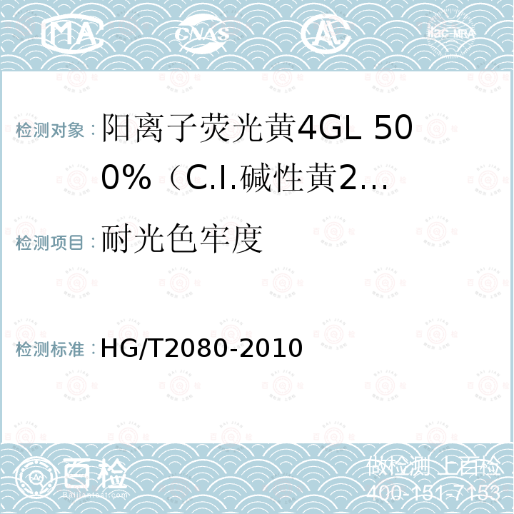 耐光色牢度 HG/T 2080-2010 阳离子荧光黄4GL 500%(C.I. 碱性黄24)