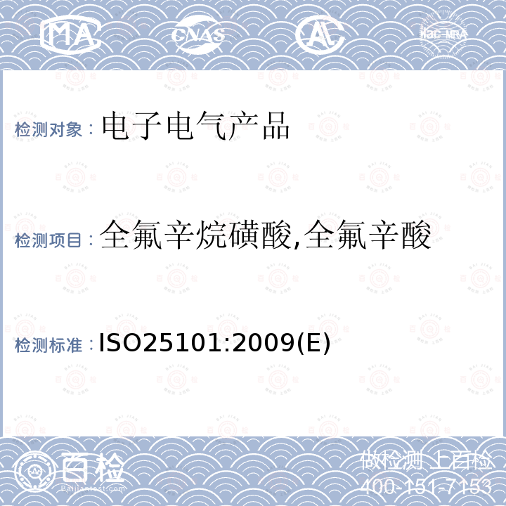 全氟辛烷磺酸,全氟辛酸 ISO25101:2009(E) 水质-全氟辛烷磺酰基化合物和全氟辛酸的测定 采用固相萃取和液相色谱-质谱仪测定未过滤样品的方法