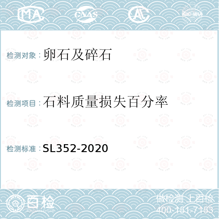 石料质量损失百分率 水工混凝土试验规程