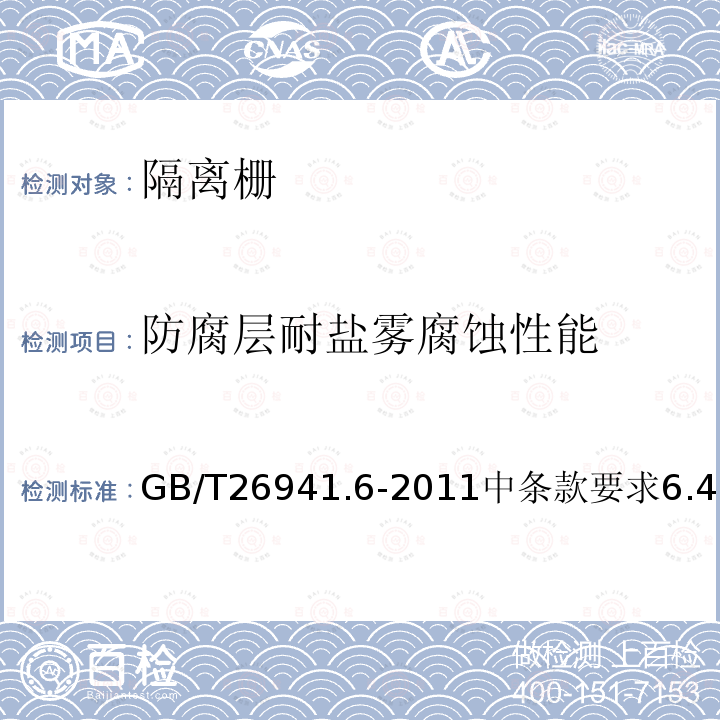 防腐层耐盐雾腐蚀性能 GB/T 26941.6-2011 隔离栅 第6部分:钢板网