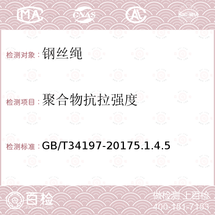 聚合物抗拉強度 電鏟用鋼絲繩
